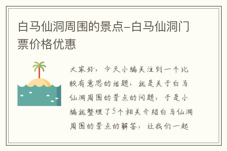 白马仙洞周围的景点-白马仙洞门票价格优惠