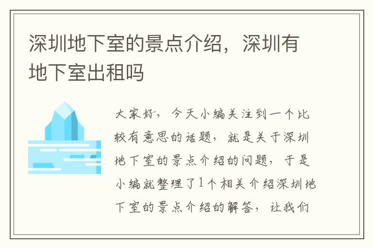 深圳地下室的景点介绍，深圳有地下室出租吗