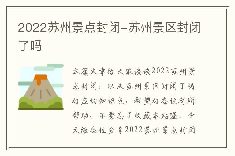 2022苏州景点封闭-苏州景区封闭了吗