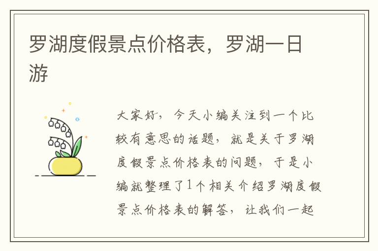 罗湖度假景点价格表，罗湖一日游