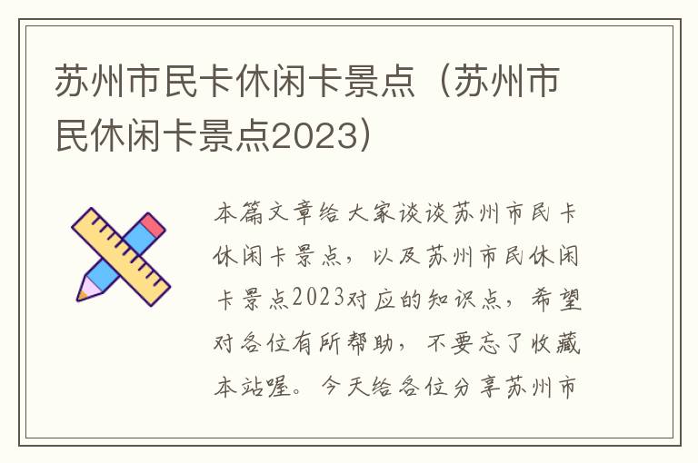 苏州市民卡休闲卡景点（苏州市民休闲卡景点2023）