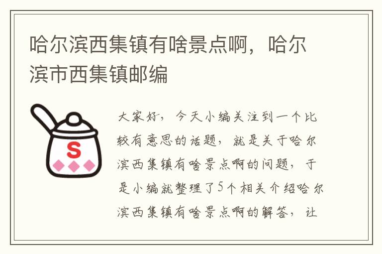 哈尔滨西集镇有啥景点啊，哈尔滨市西集镇邮编