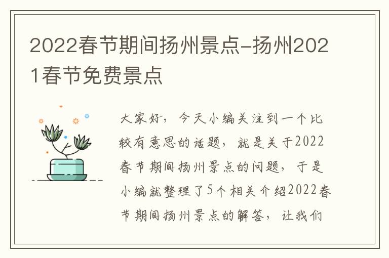 2022春节期间扬州景点-扬州2021春节免费景点