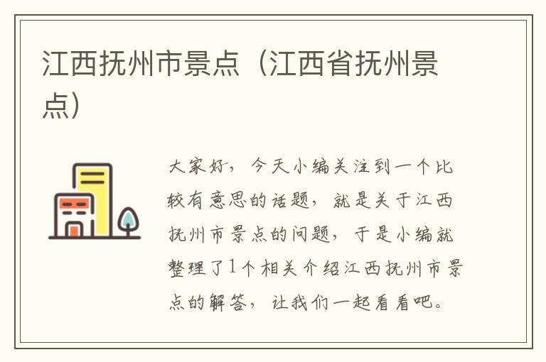 江西抚州市景点（江西省抚州景点）