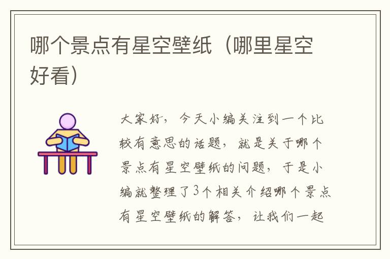 哪个景点有星空壁纸（哪里星空好看）