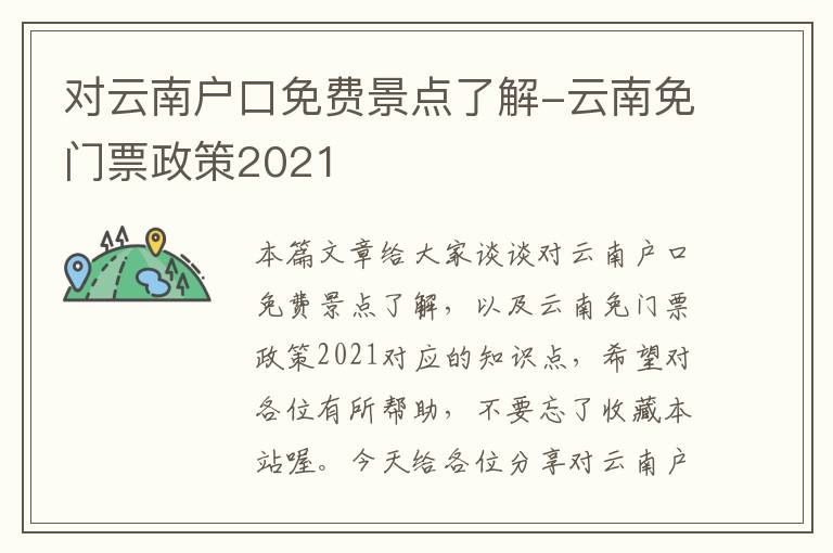 对云南户口免费景点了解-云南免门票政策2021