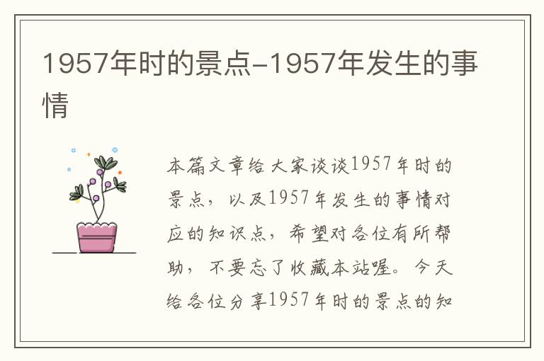 1957年时的景点-1957年发生的事情