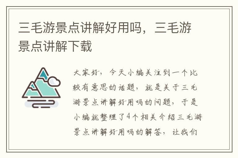 三毛游景点讲解好用吗，三毛游景点讲解下载