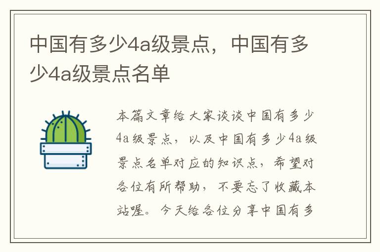 中国有多少4a级景点，中国有多少4a级景点名单