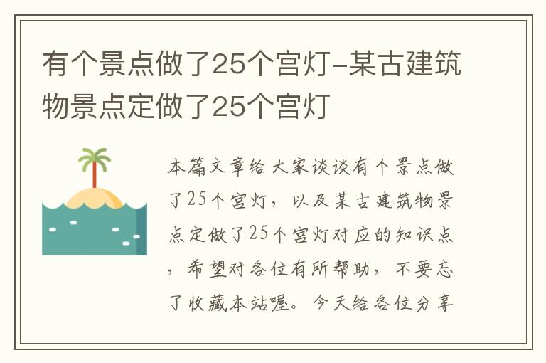 有个景点做了25个宫灯-某古建筑物景点定做了25个宫灯