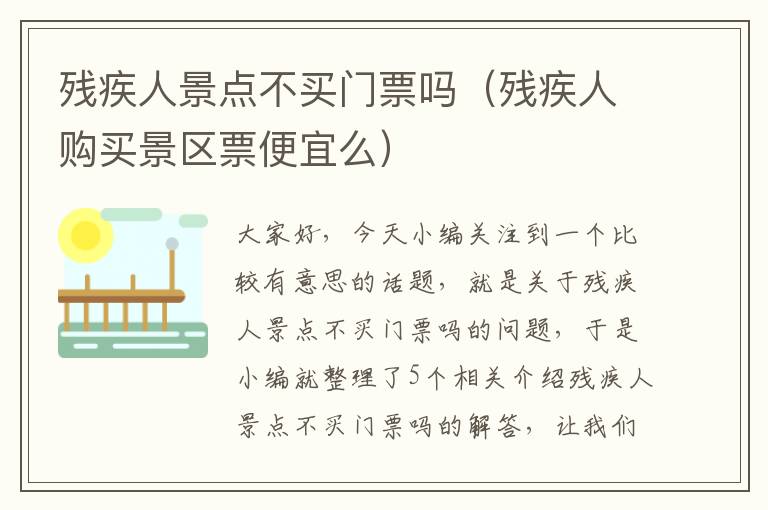 残疾人景点不买门票吗（残疾人购买景区票便宜么）