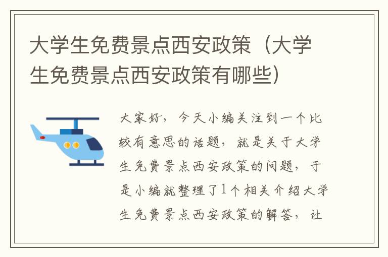 大学生免费景点西安政策（大学生免费景点西安政策有哪些）