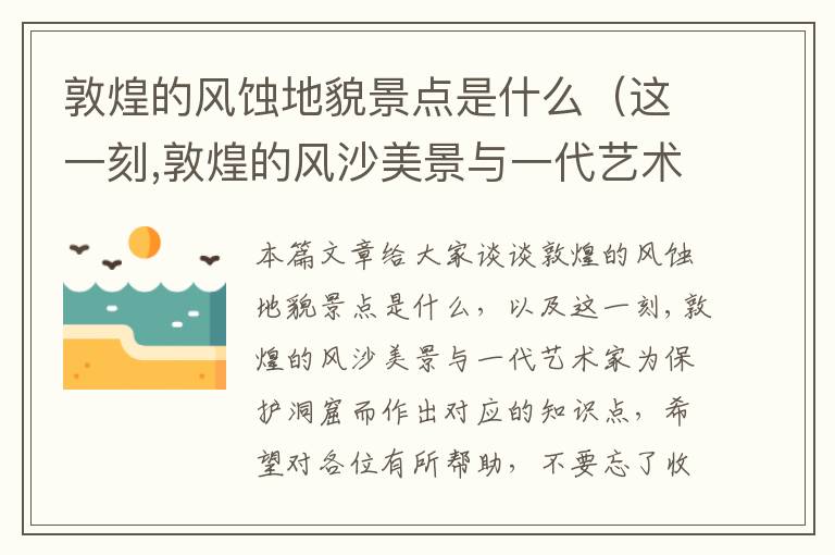 敦煌的风蚀地貌景点是什么（这一刻,敦煌的风沙美景与一代艺术家为保护洞窟而作出）