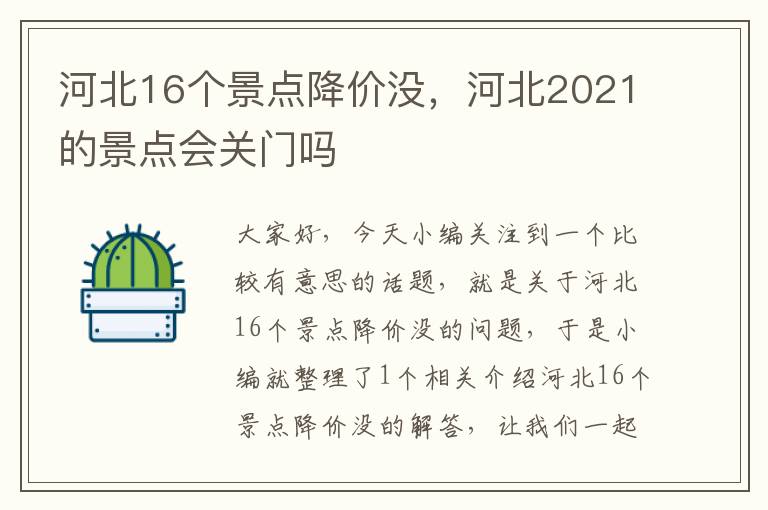 河北16个景点降价没，河北2021的景点会关门吗