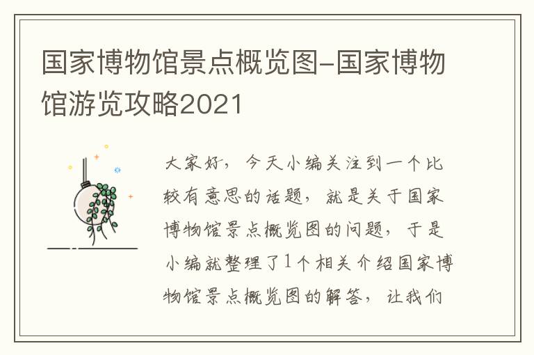 国家博物馆景点概览图-国家博物馆游览攻略2021