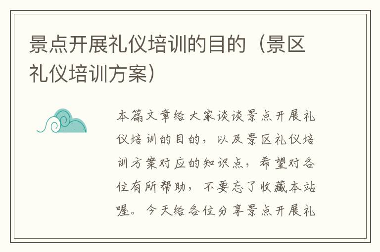 景点开展礼仪培训的目的（景区礼仪培训方案）