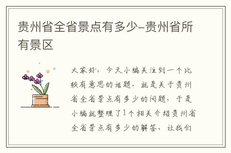 贵州省全省景点有多少-贵州省所有景区