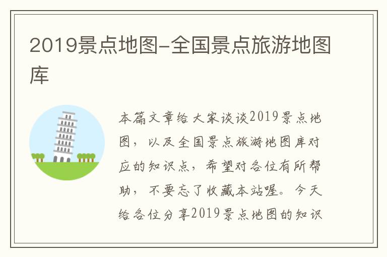 2019景点地图-全国景点旅游地图库