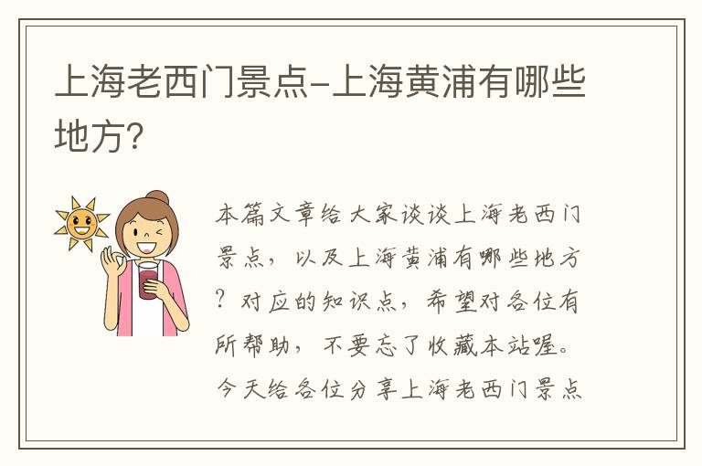 上海老西门景点-上海黄浦有哪些地方？