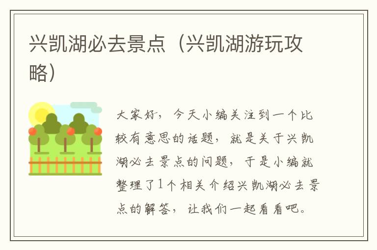 兴凯湖必去景点（兴凯湖游玩攻略）