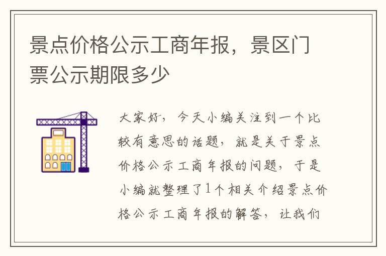 景点价格公示工商年报，景区门票公示期限多少