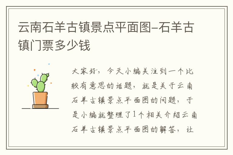 云南石羊古镇景点平面图-石羊古镇门票多少钱