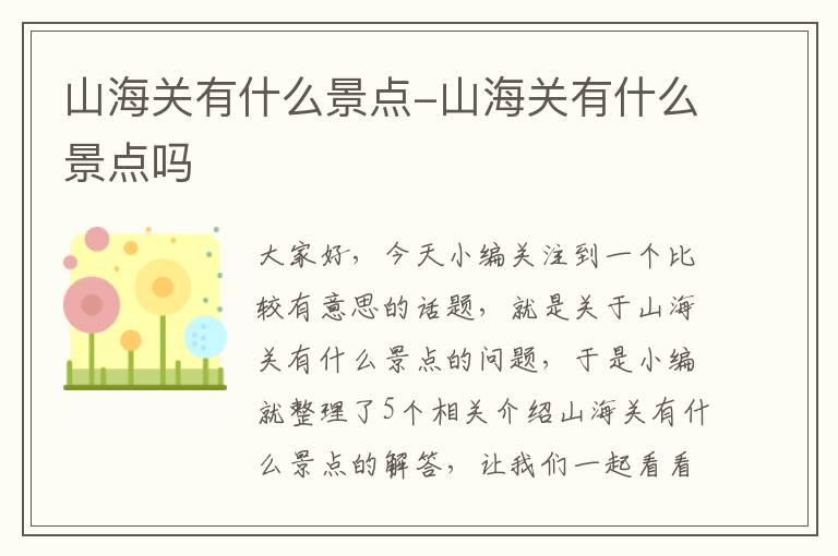 山海关有什么景点-山海关有什么景点吗