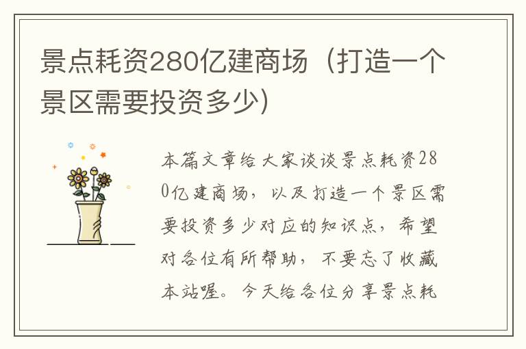 景点耗资280亿建商场（打造一个景区需要投资多少）