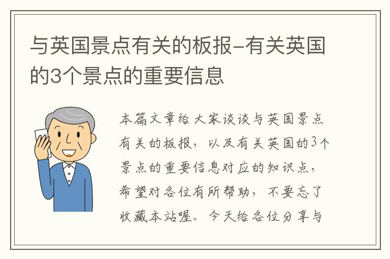 与英国景点有关的板报-有关英国的3个景点的重要信息