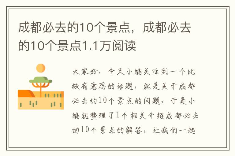 成都必去的10个景点，成都必去的10个景点1.1万阅读