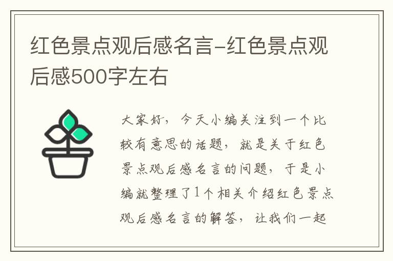 红色景点观后感名言-红色景点观后感500字左右