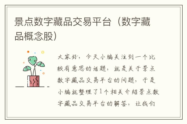 景点数字藏品交易平台（数字藏品概念股）