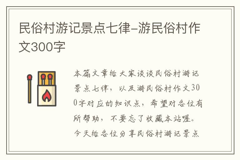 民俗村游记景点七律-游民俗村作文300字