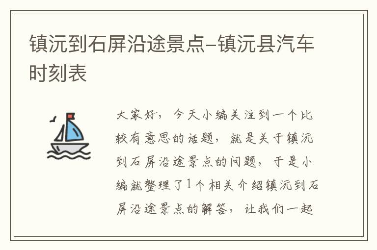 镇沅到石屏沿途景点-镇沅县汽车时刻表