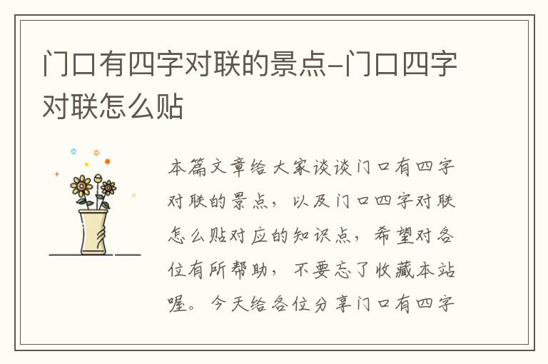 门口有四字对联的景点-门口四字对联怎么贴