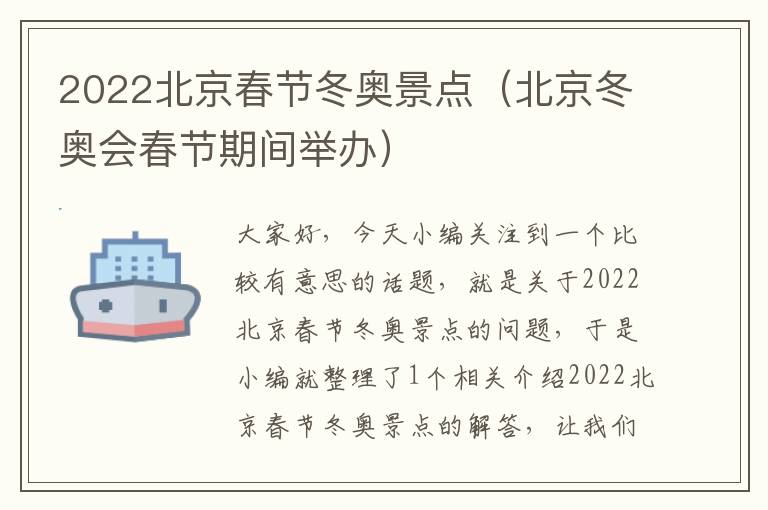 2022北京春节冬奥景点（北京冬奥会春节期间举办）