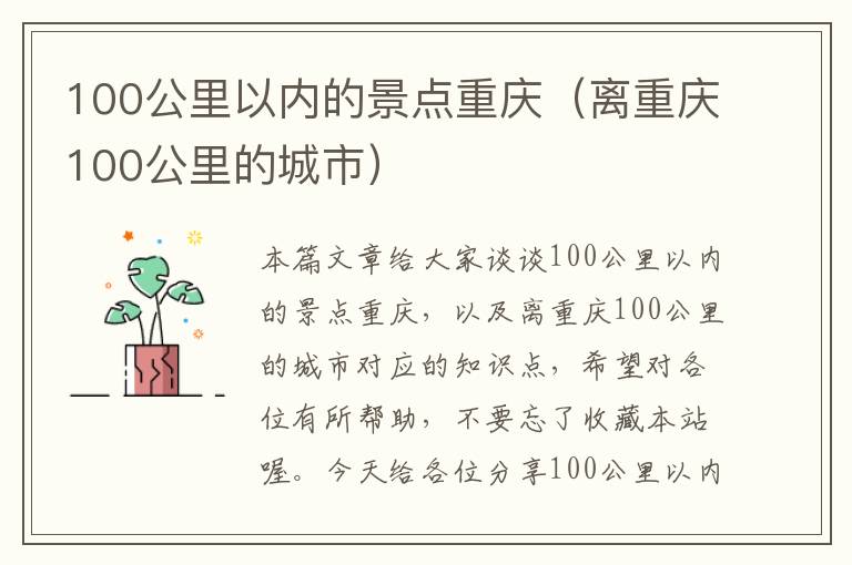 100公里以内的景点重庆（离重庆100公里的城市）