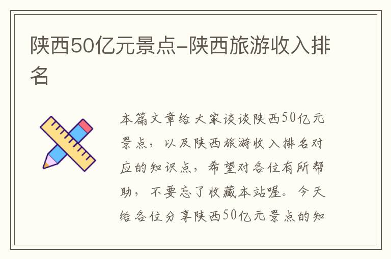 陕西50亿元景点-陕西旅游收入排名