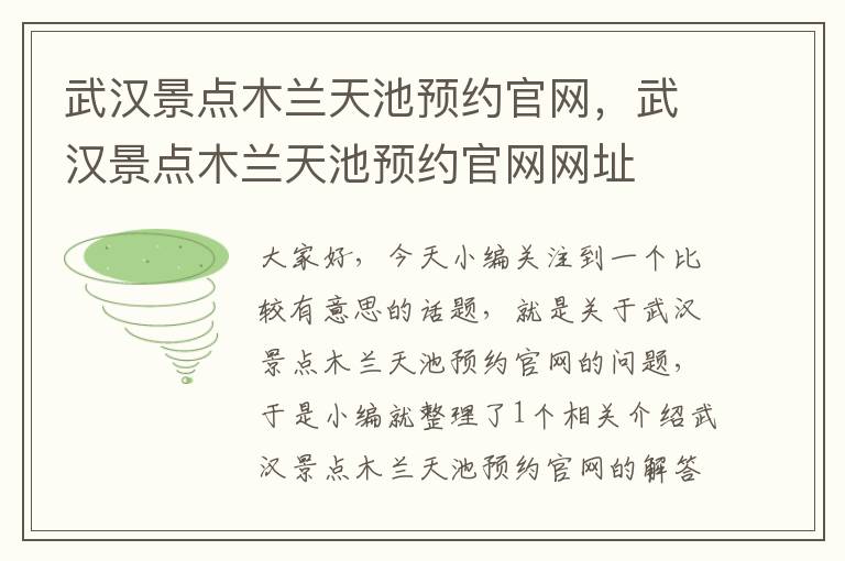 武汉景点木兰天池预约官网，武汉景点木兰天池预约官网网址