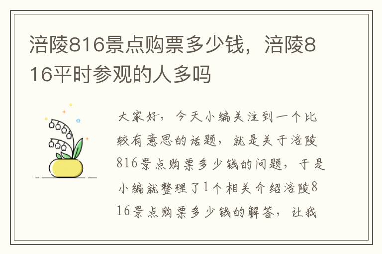 涪陵816景点购票多少钱，涪陵816平时参观的人多吗