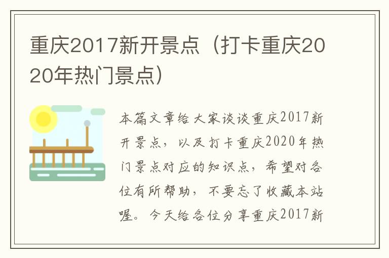 重庆2017新开景点（打卡重庆2020年热门景点）