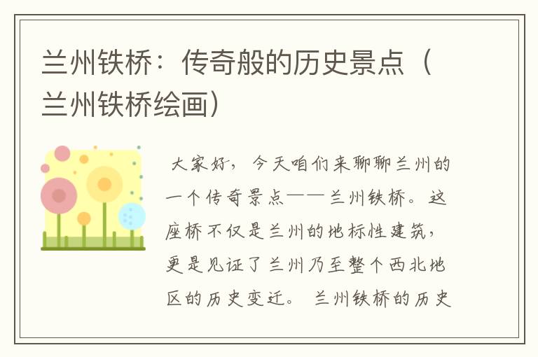 兰州铁桥：传奇般的历史景点（兰州铁桥绘画）