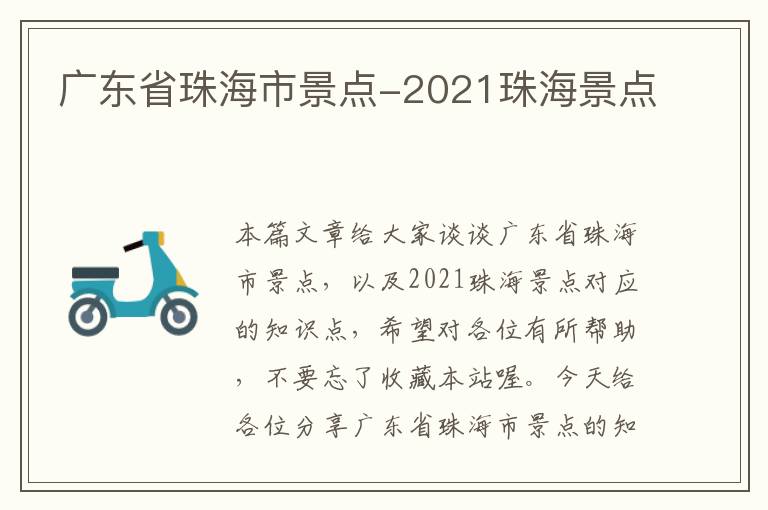 广东省珠海市景点-2021珠海景点