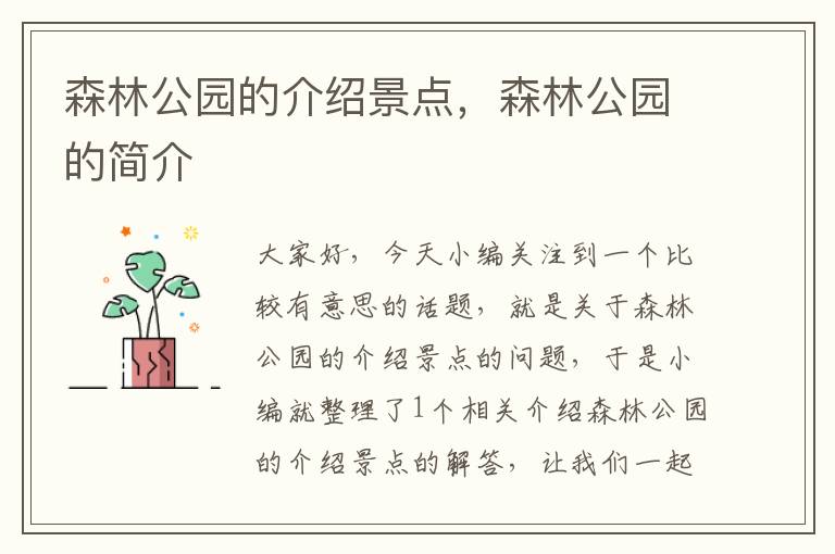 森林公园的介绍景点，森林公园的简介