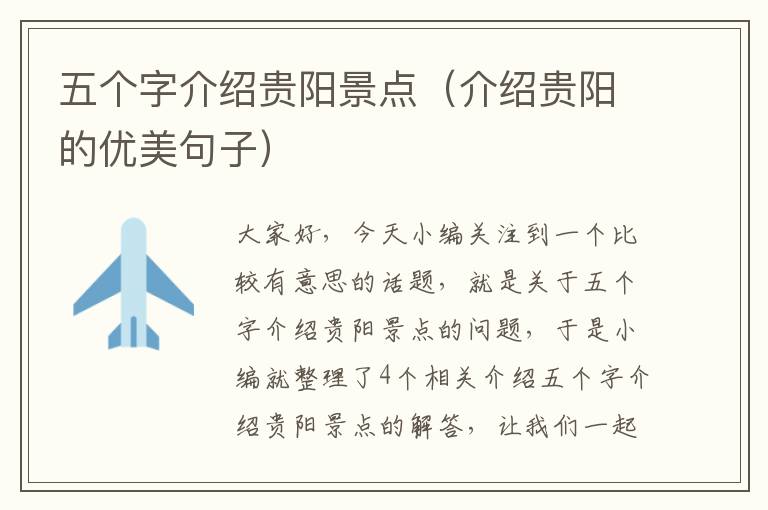 五个字介绍贵阳景点（介绍贵阳的优美句子）