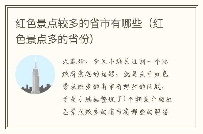 红色景点较多的省市有哪些（红色景点多的省份）