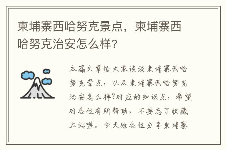 柬埔寨西哈努克景点，柬埔寨西哈努克治安怎么样?