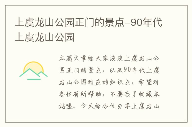 上虞龙山公园正门的景点-90年代上虞龙山公园