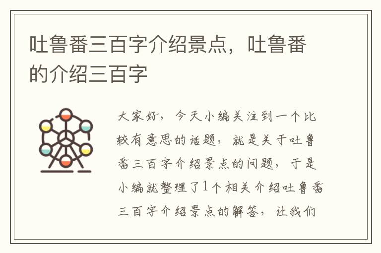 吐鲁番三百字介绍景点，吐鲁番的介绍三百字