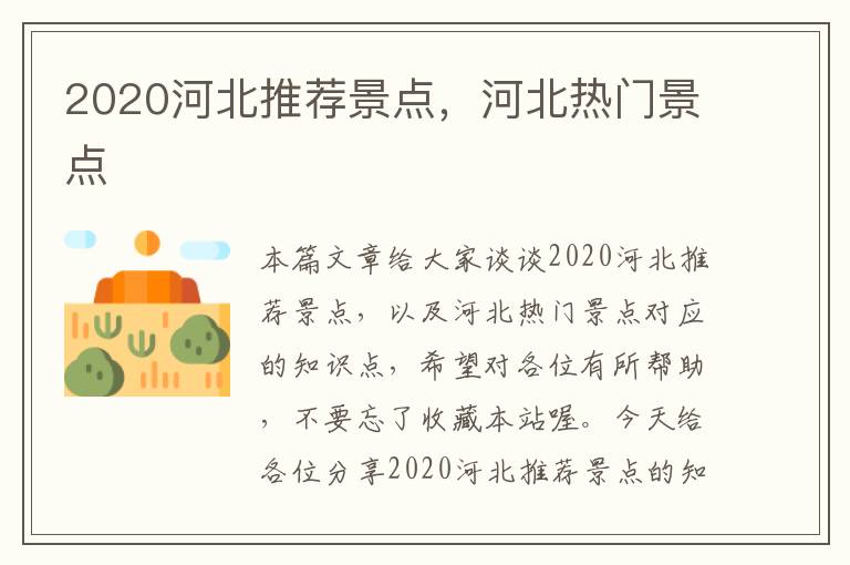 2020河北推荐景点，河北热门景点